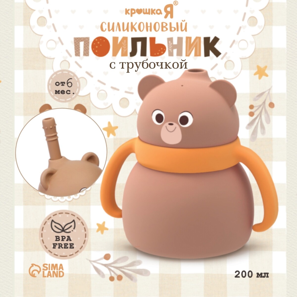 

Поильник силиконовый с трубочкой, с ручками 6+ мес, 200 мл, бежевый, крошка я, Коричневый