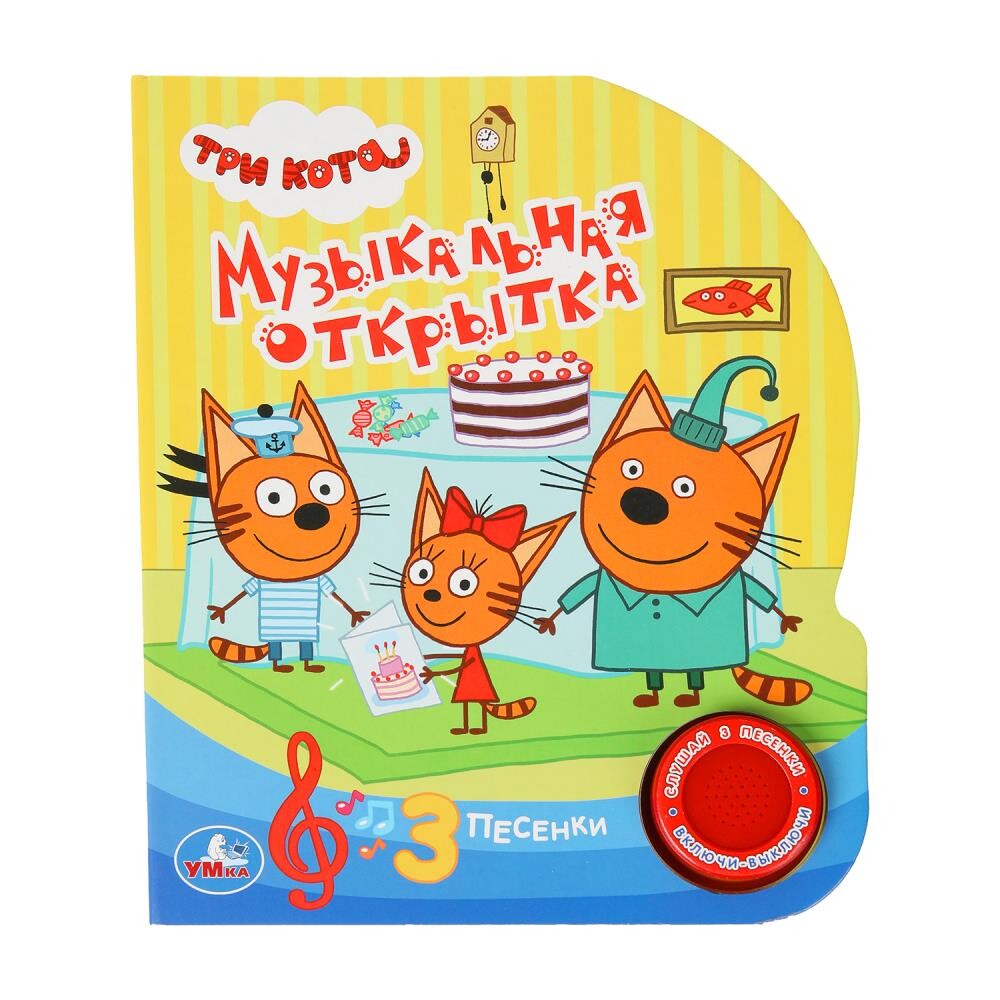 

Книга ТРИ КОТА, Умка 9785506029458