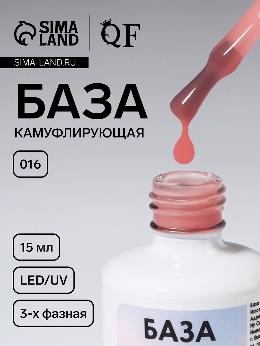 

База камуфлирующая для ногтей, трехфазная, 15 мл, led/uv, розовая (016), Розовый