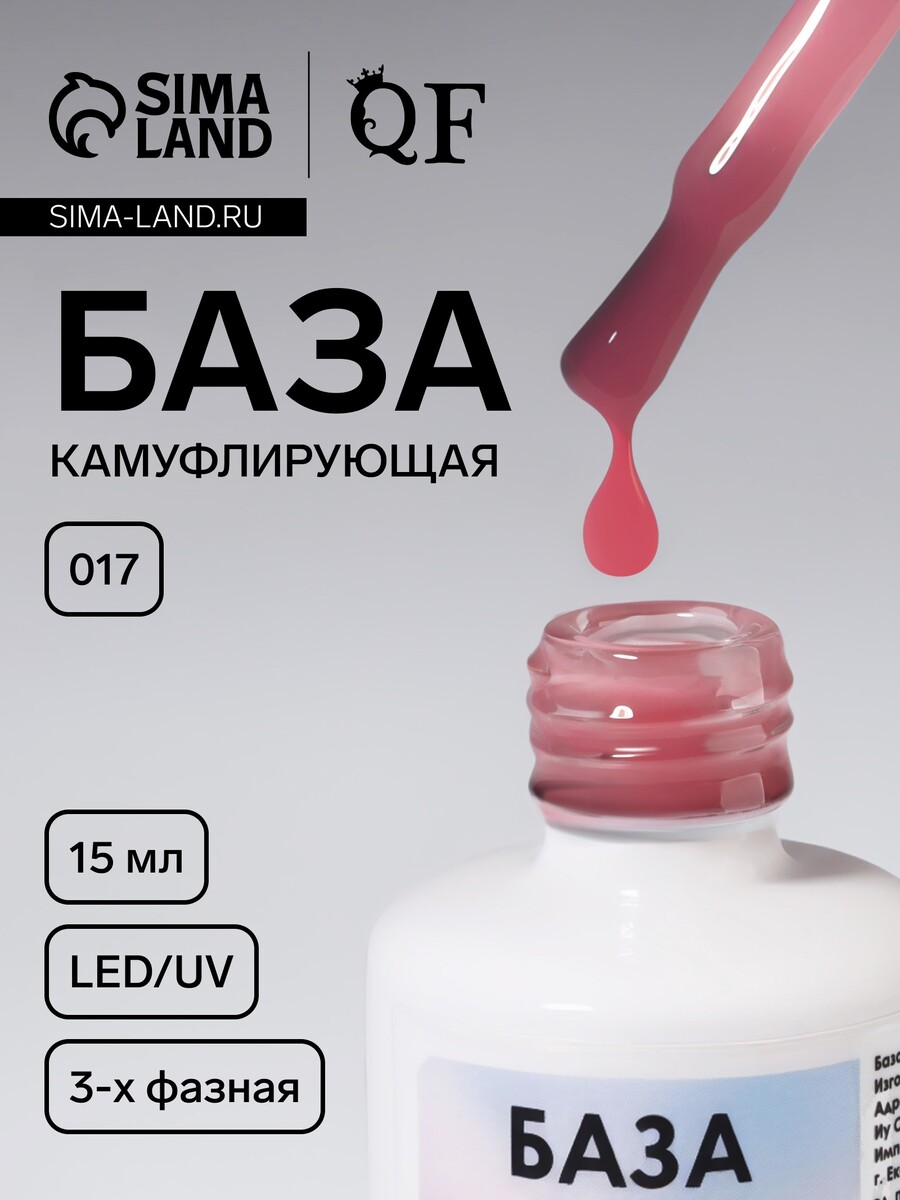 

База камуфлирующая для ногтей, трехфазная, 15 мл, led/uv, розовая (017), Розовый