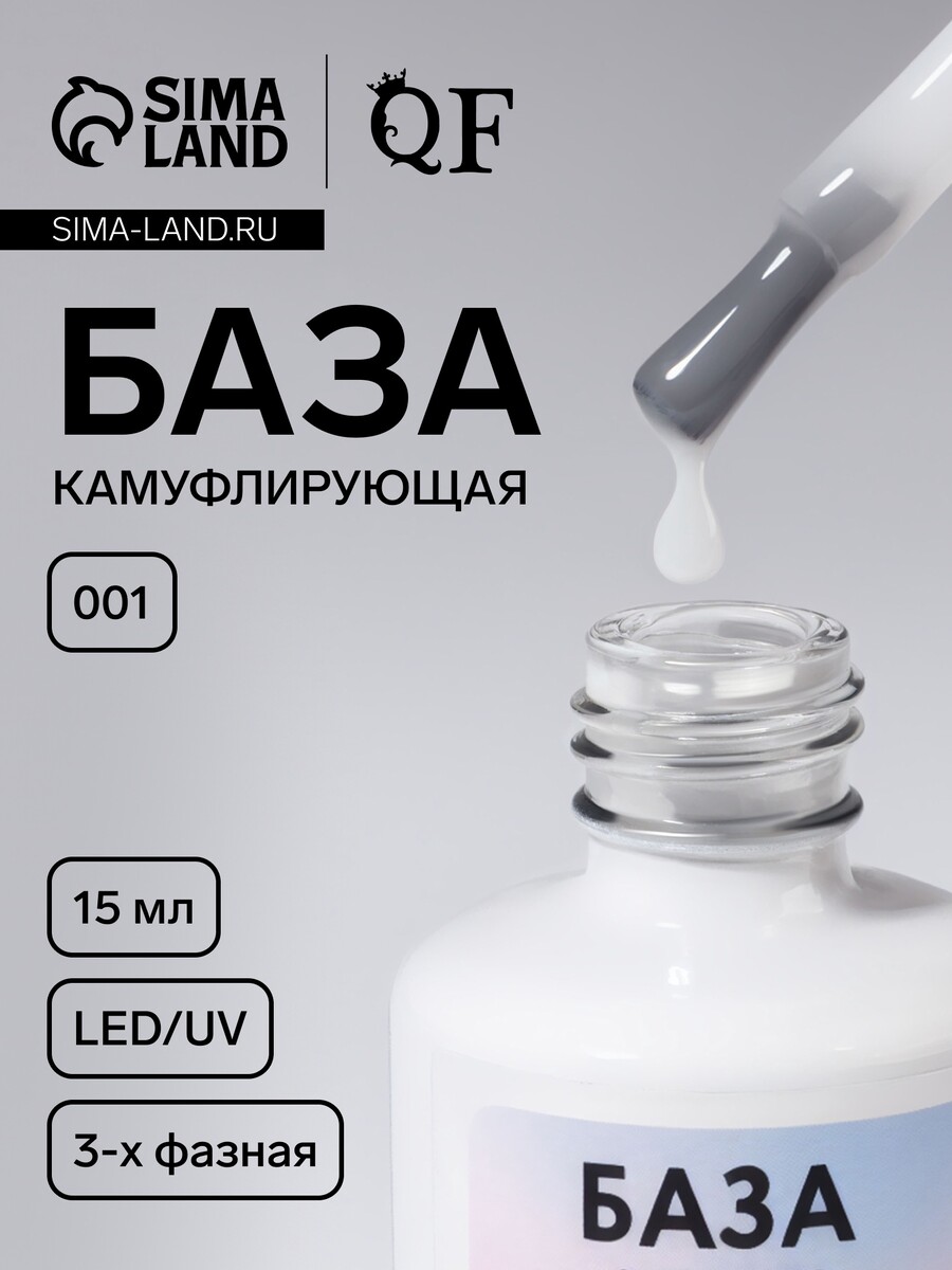 

База камуфлирующая для ногтей, трехфазная, 15 мл, led/uv, белая (001), Белый