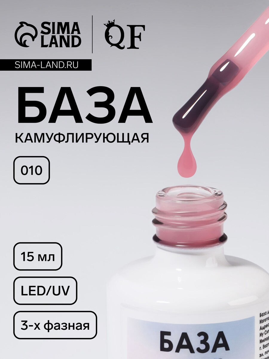

База камуфлирующая для ногтей, трехфазная, 15 мл, led/uv, розовая (010), Розовый
