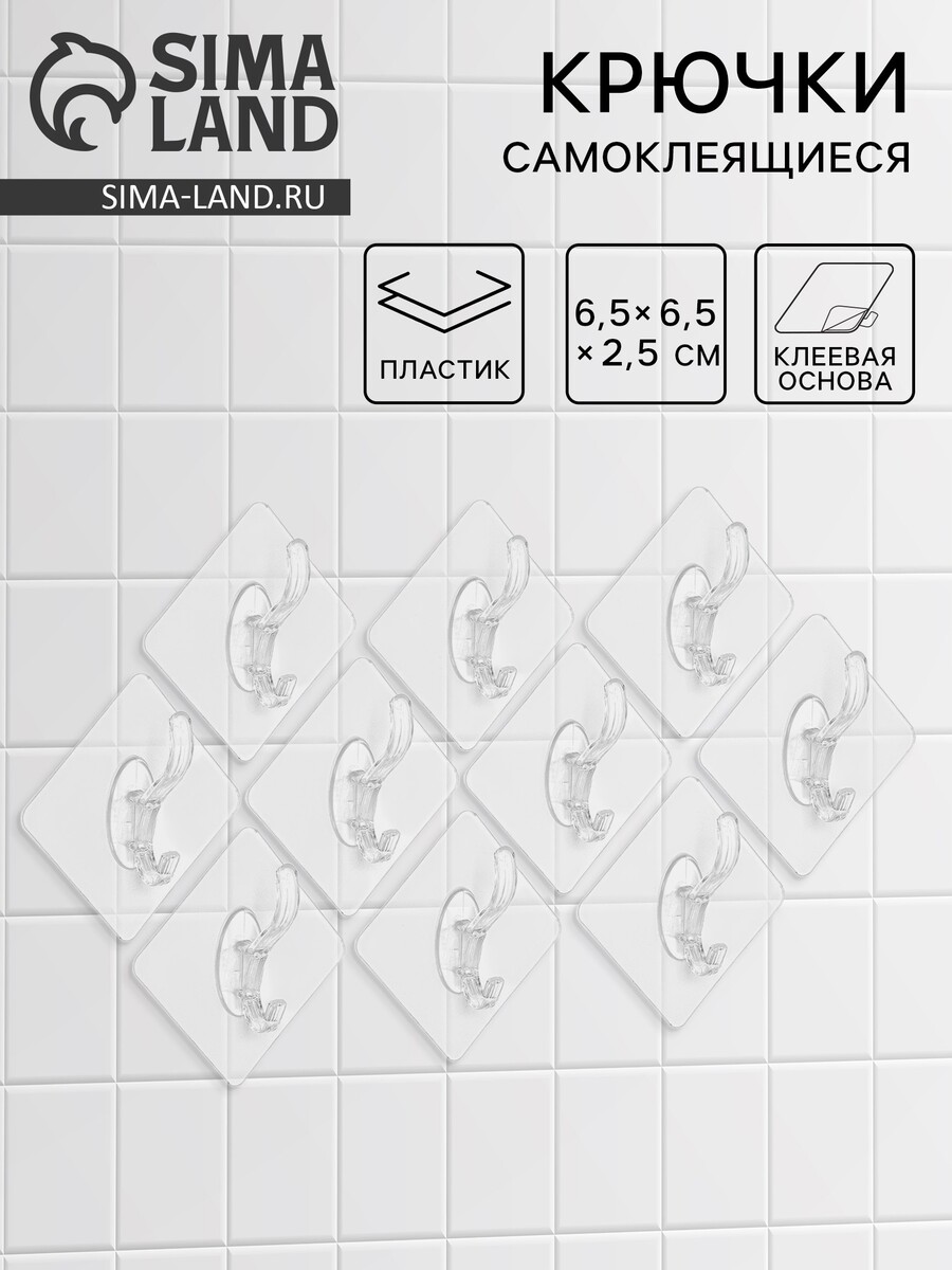 Крючки самоклеящиеся настенные прозрачные, с двойным крюком, 6.5×6.5 см, 10 шт.