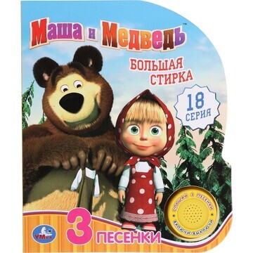 Книга Маша И МЕДВЕДЬ, Умка 9785506035114