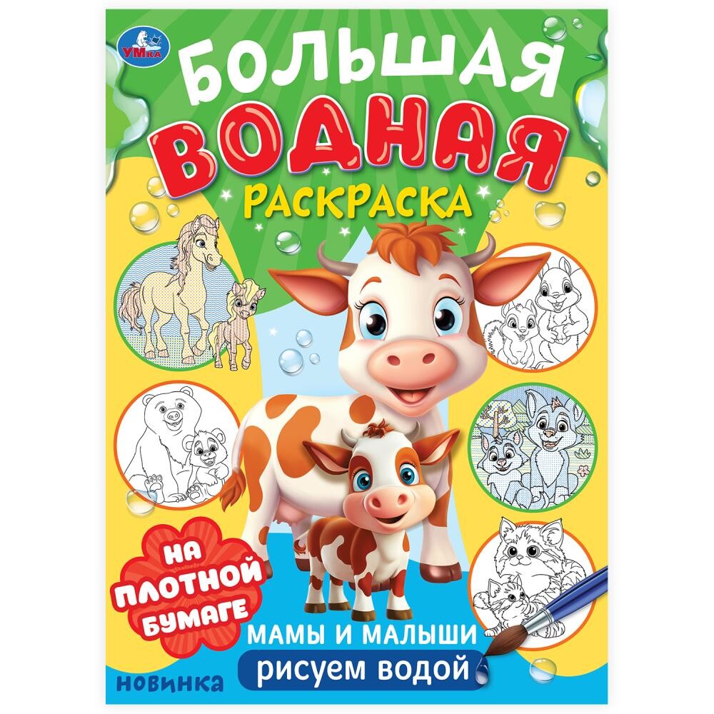 

Раскраска Умка 978-5-506-10167-3