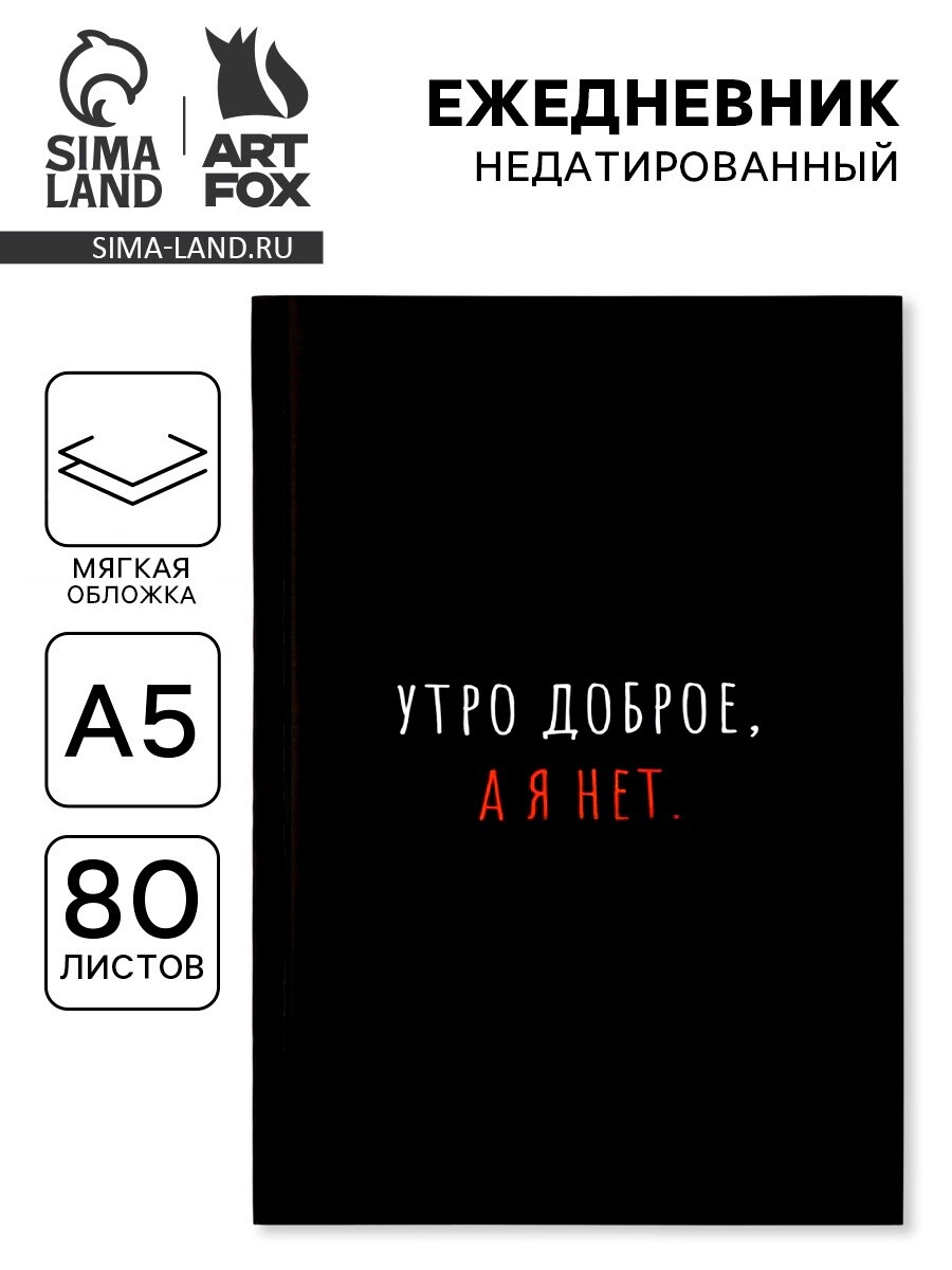

Ежедневник а5, 80 л., мягкая обложка, Черный