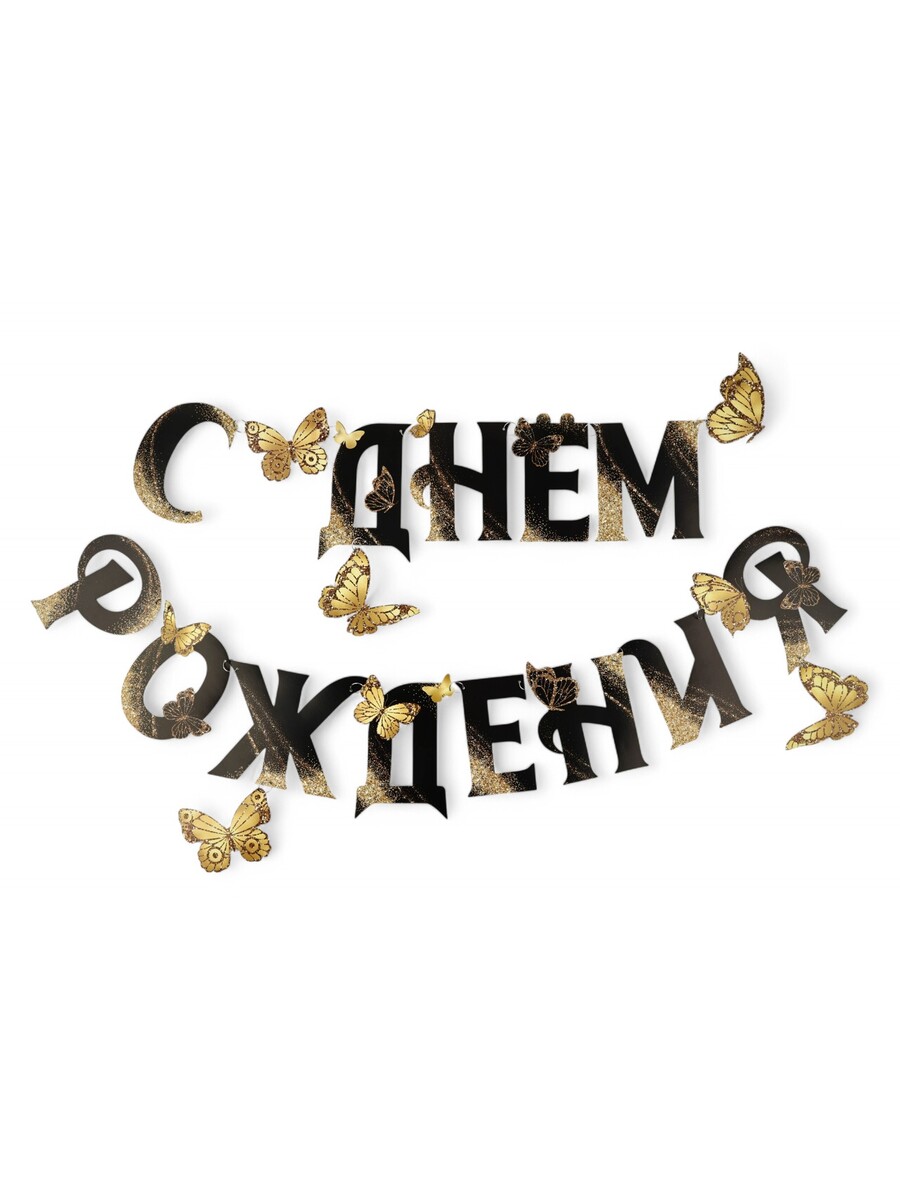

Гирлянда на кольцах на стену, Черный;золотистый