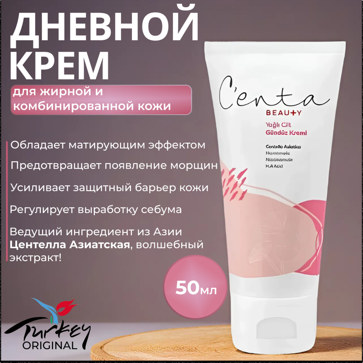 Дневной матирующий крем, Centa Beauty Collection