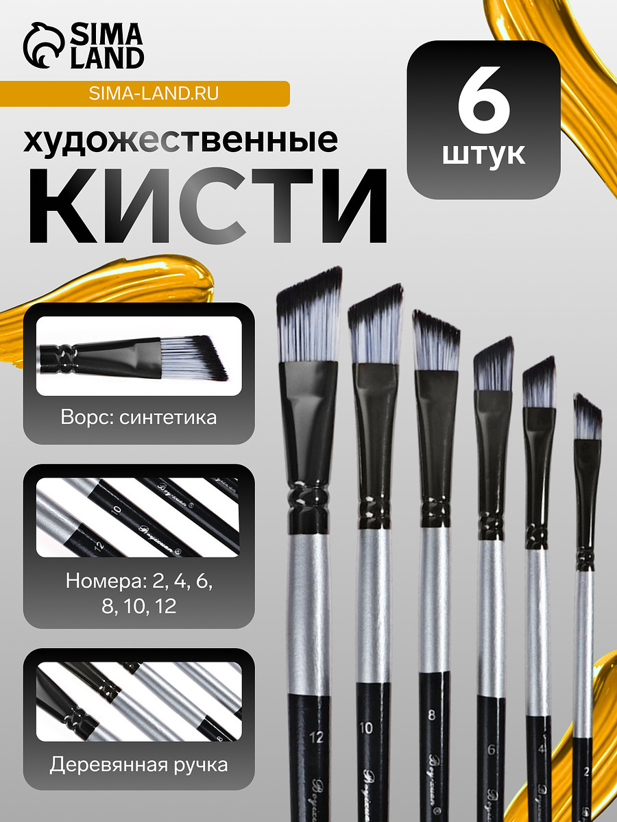 

Набор кистей для рисования, синтетика, 6 штук: № 2, 4, 6, 8, 10, 12, плоские, скошенные, черно - серые, международный размер