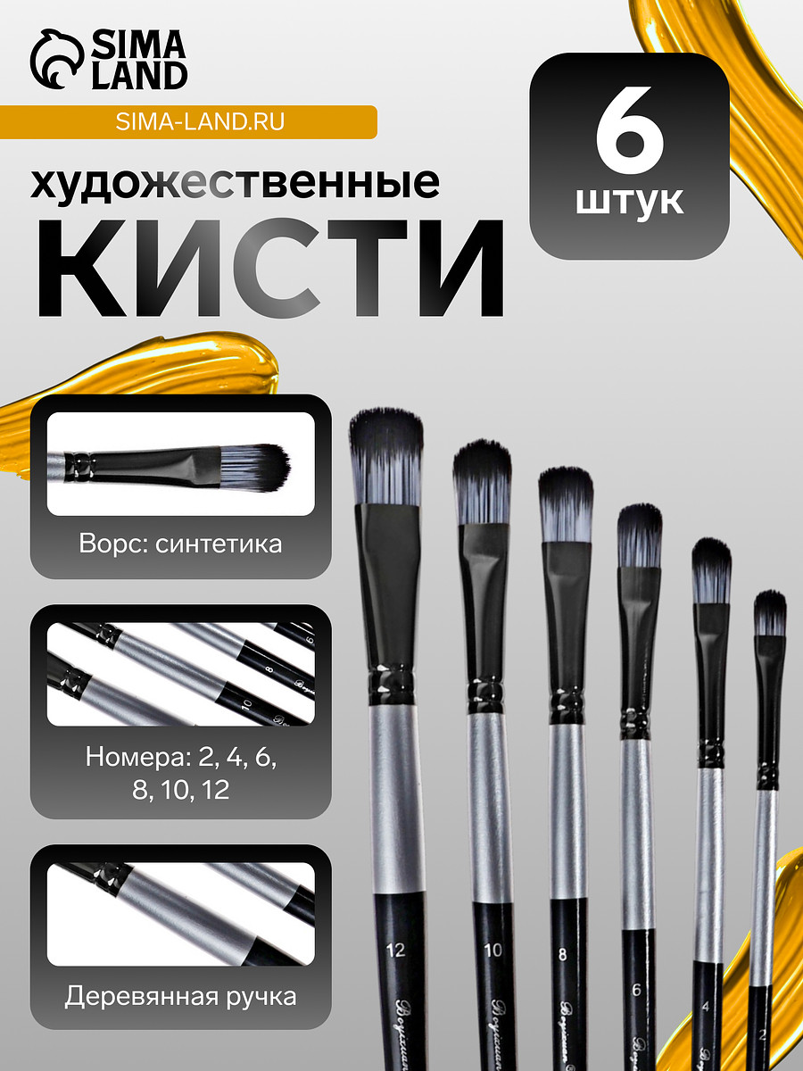 

Набор кистей для рисования, синтетика, 6 штук: № 2, 4, 6, 8, 10, 12, плоские, закругленные, черно - серые, международный размер