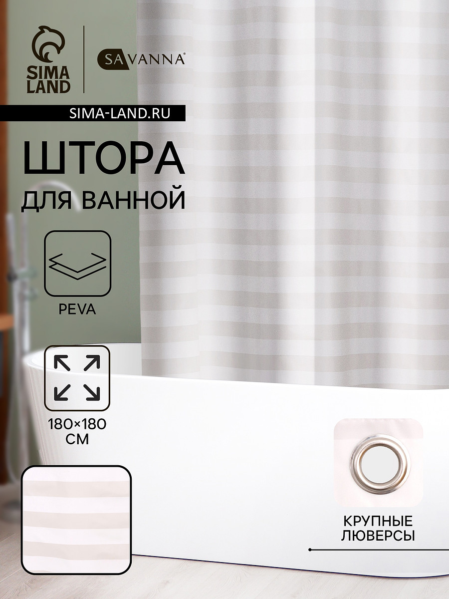 

Штора для ванной savanna, Белый;бежевый