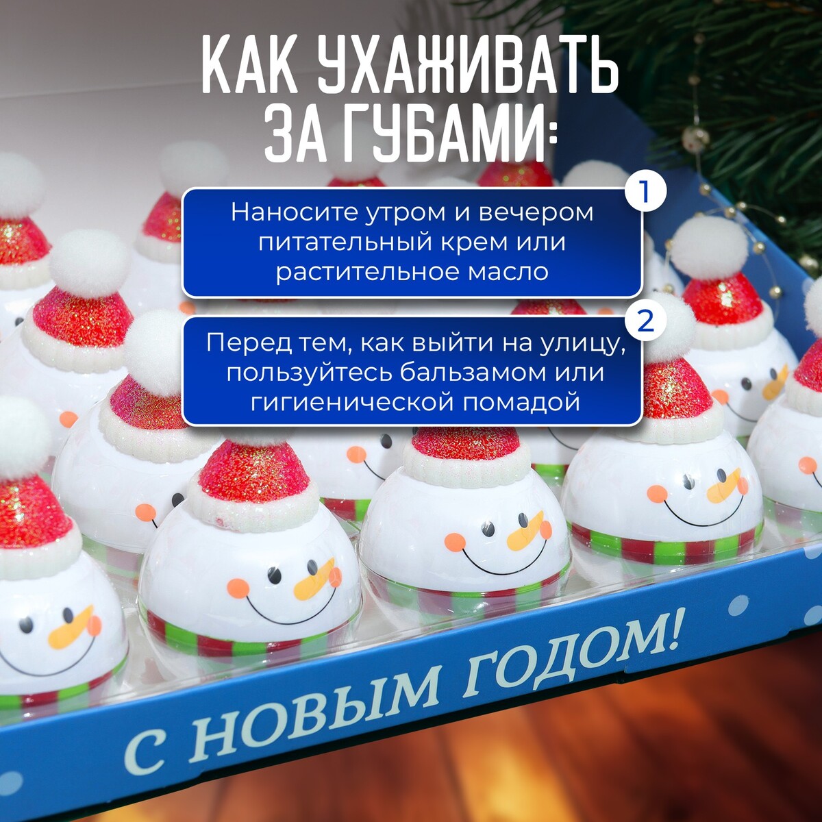 

Бальзам для губ новогодний
