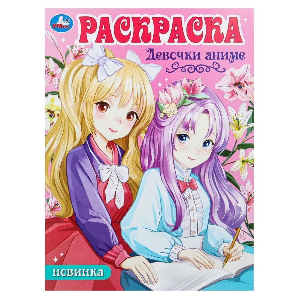 

Раскраска Умка 978-5-506-10110-9