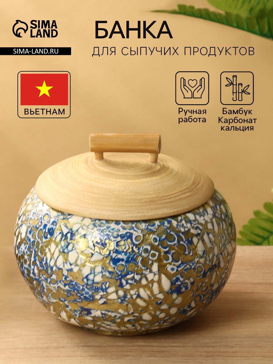 

Банка для сыпучих продуктов, 15×15×14 см, бамбук, Синий;бежевый;белый;золотистый