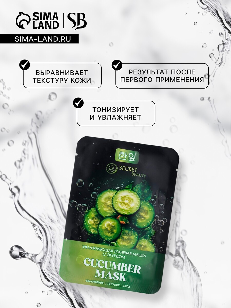 

Тканевая маска для лица с экстрактом огурца, увлажняющая
