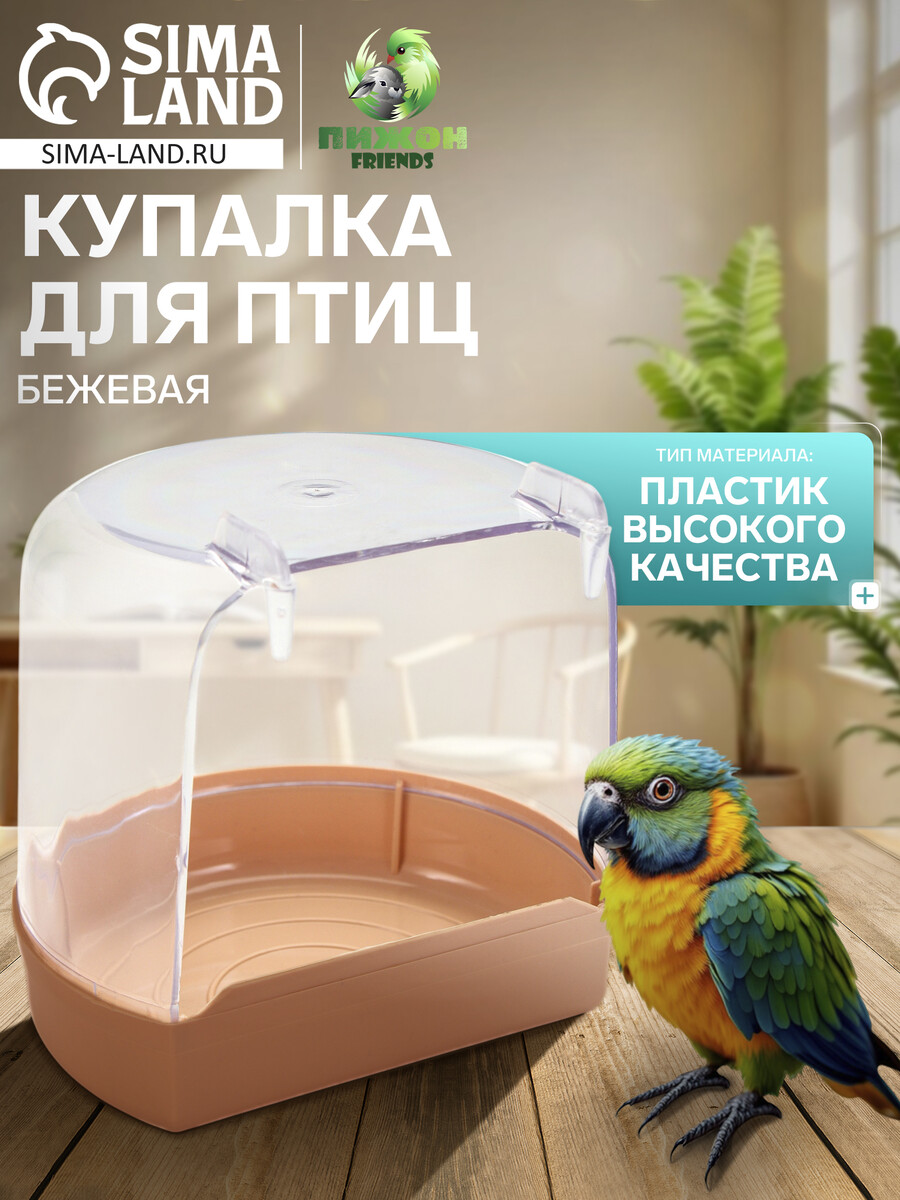 Купалка для птиц внешняя 12 х 9 х 11 см бежевая 190₽
