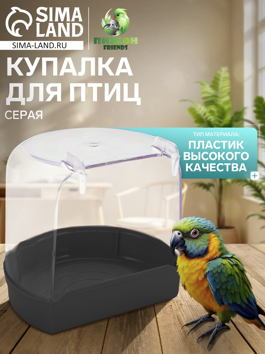 Купалка для птиц внешняя 12 х 9 х 11 см серая 190₽