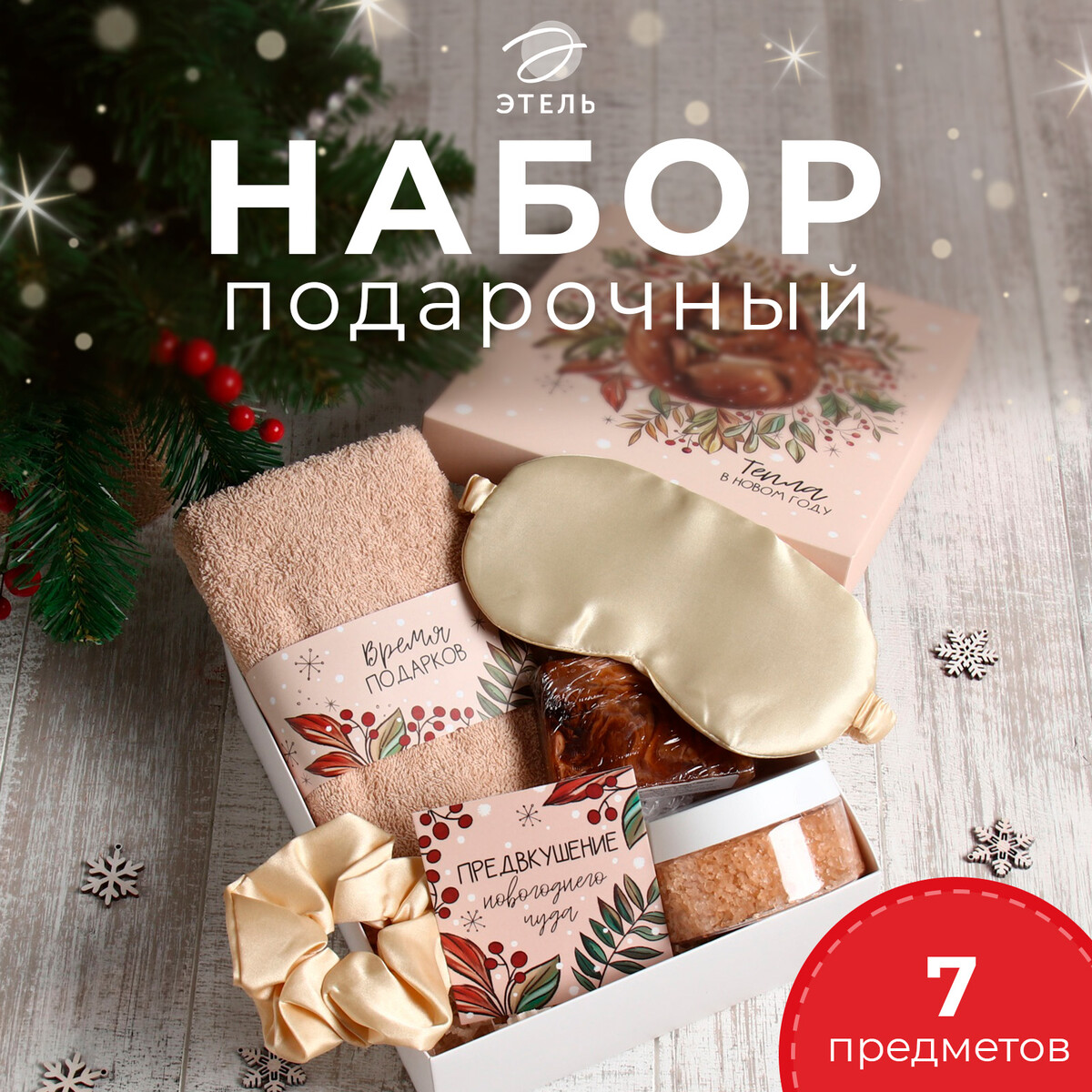 

Набор новогодний подарочный, Бежевый;золотистый