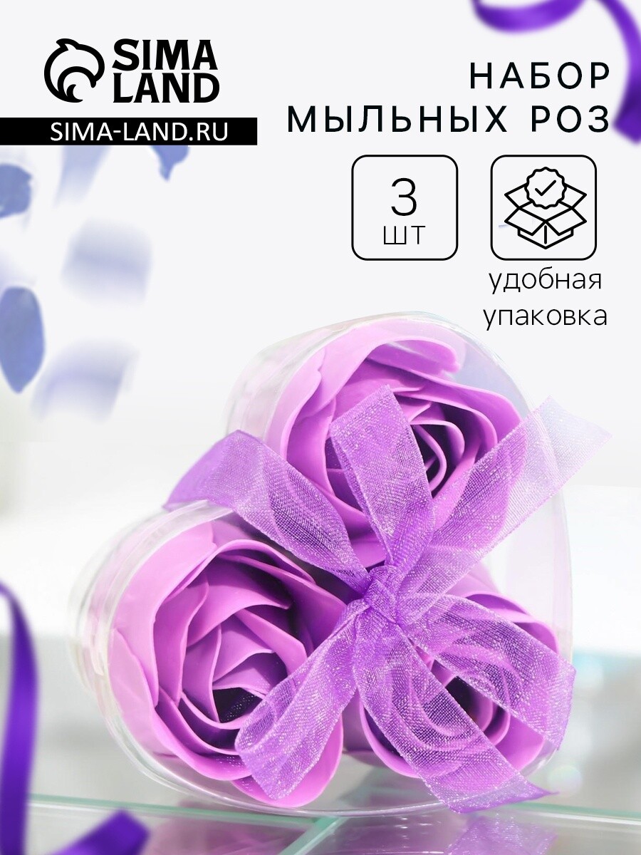 

Мыльные розочки, фиолетовые, набор 3 шт., Фиолетовый