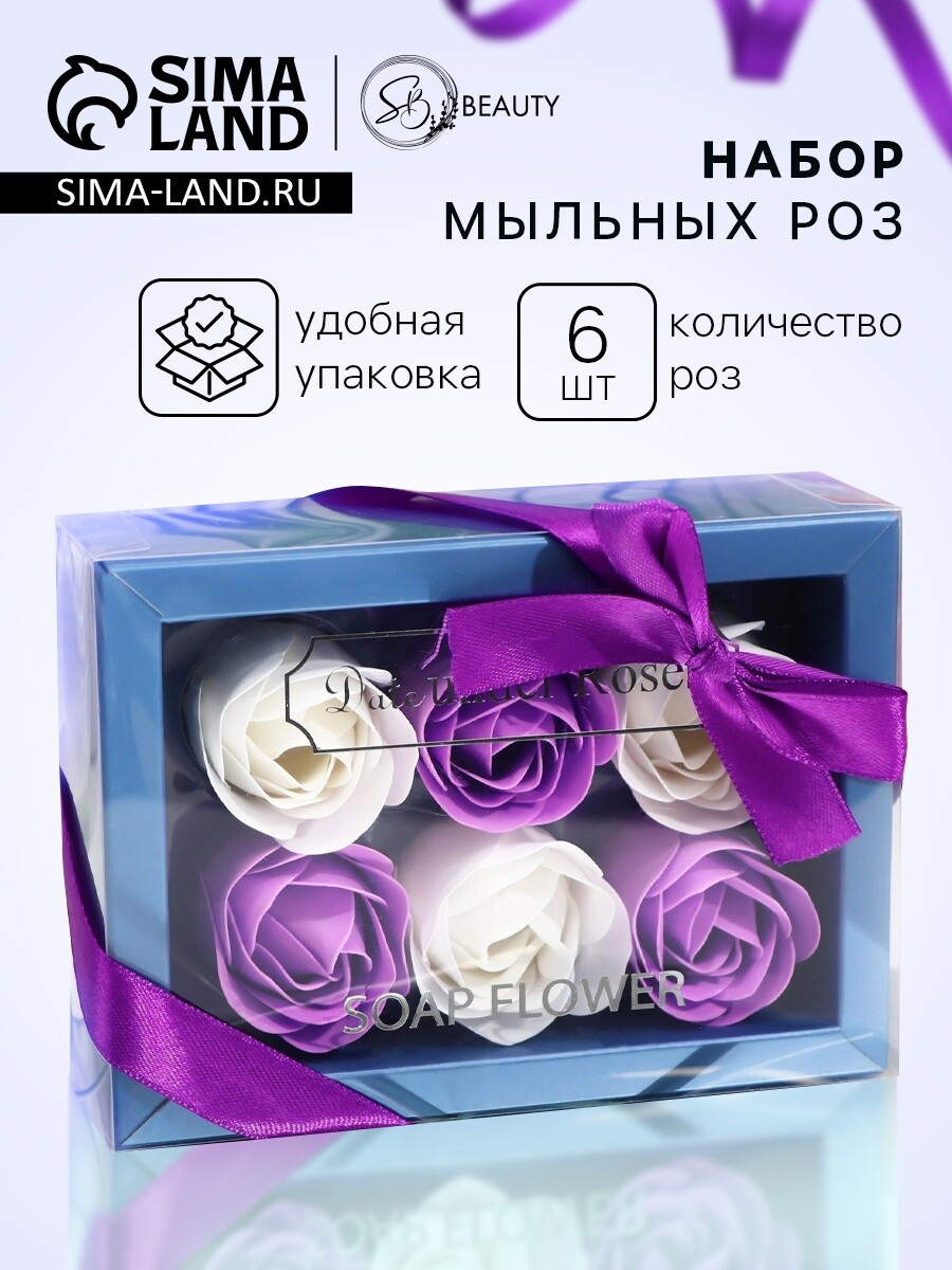 

Мыльные розочки, белые и фиолетовые, набор 6 шт., Белый;фиолетовый