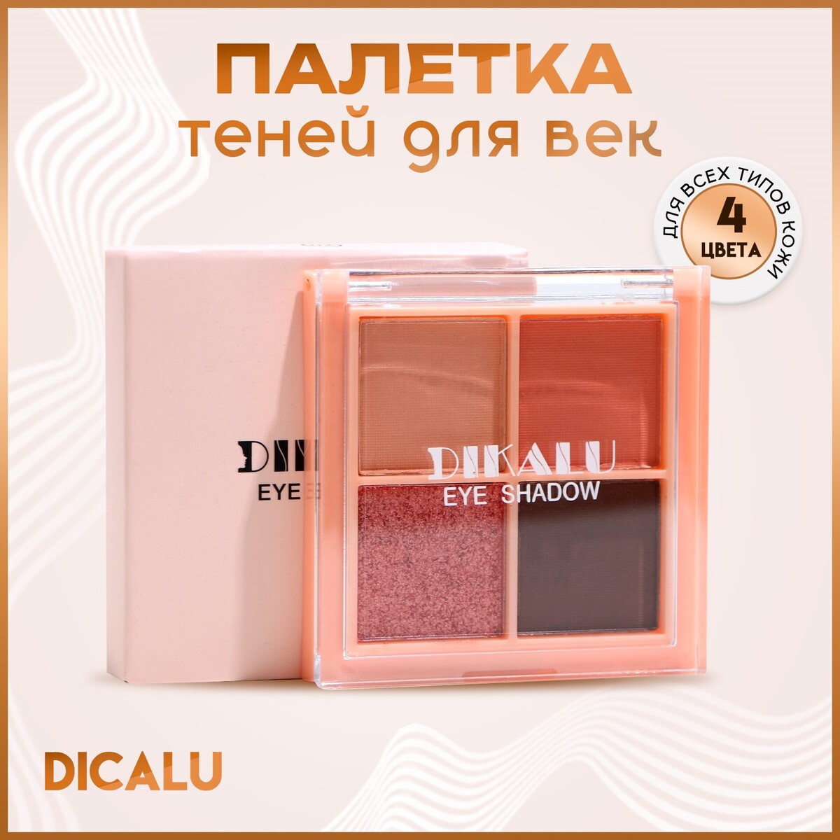 

Палетка теней для век, 4 цвета, Разноцветный