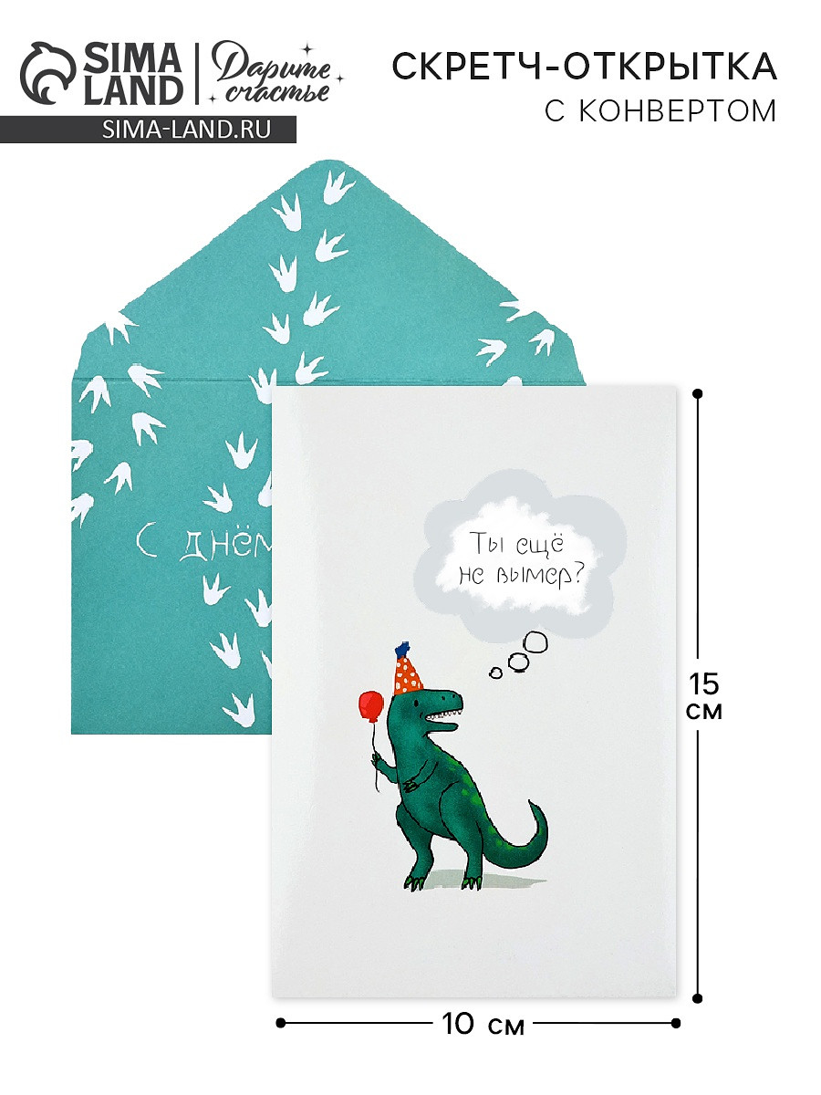 

Конверт со скретч открыткой