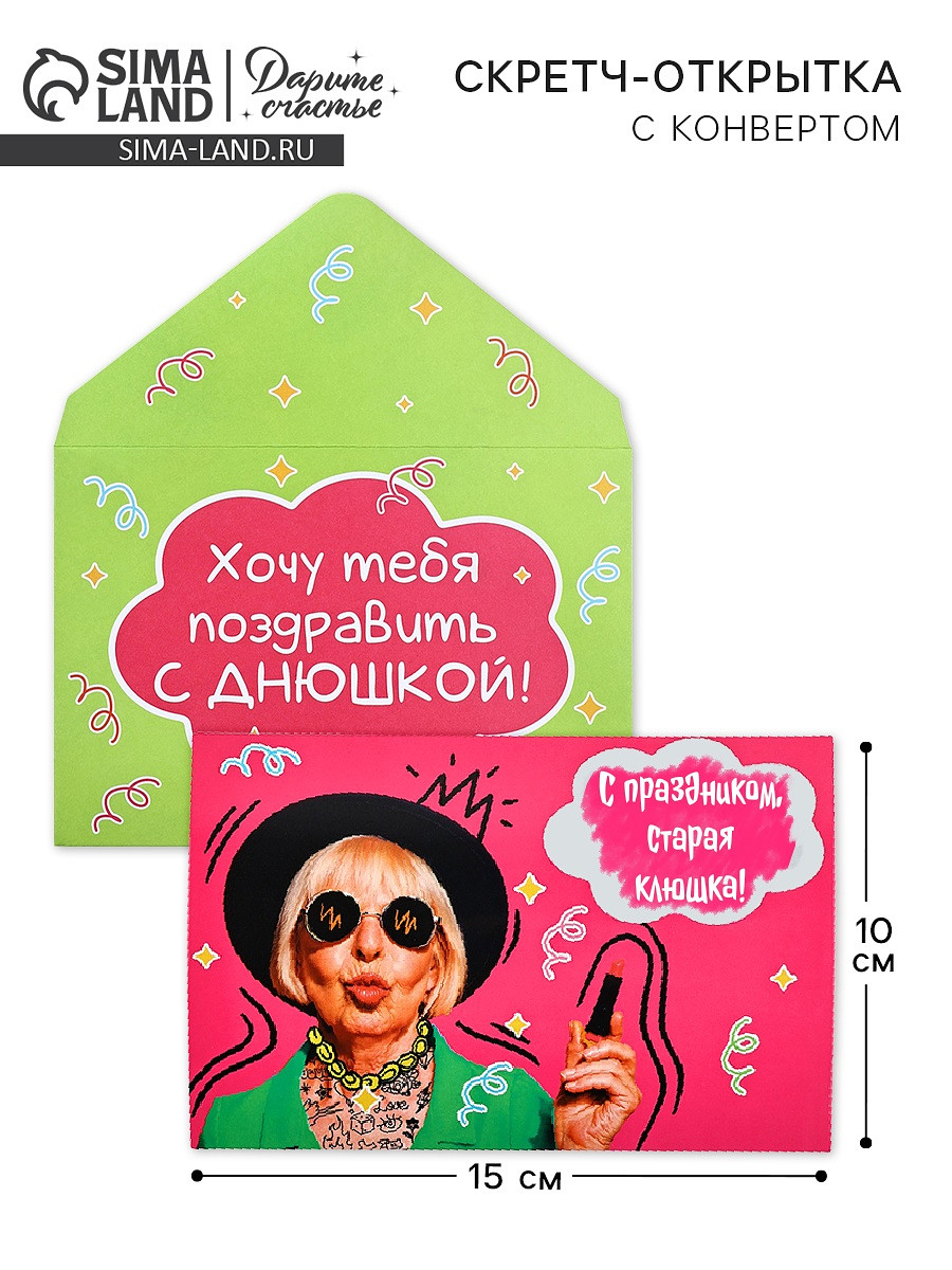 

Конверт со скретч открыткой