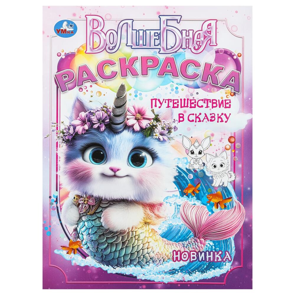 

Раскраска Умка 978-5-506-10453-7