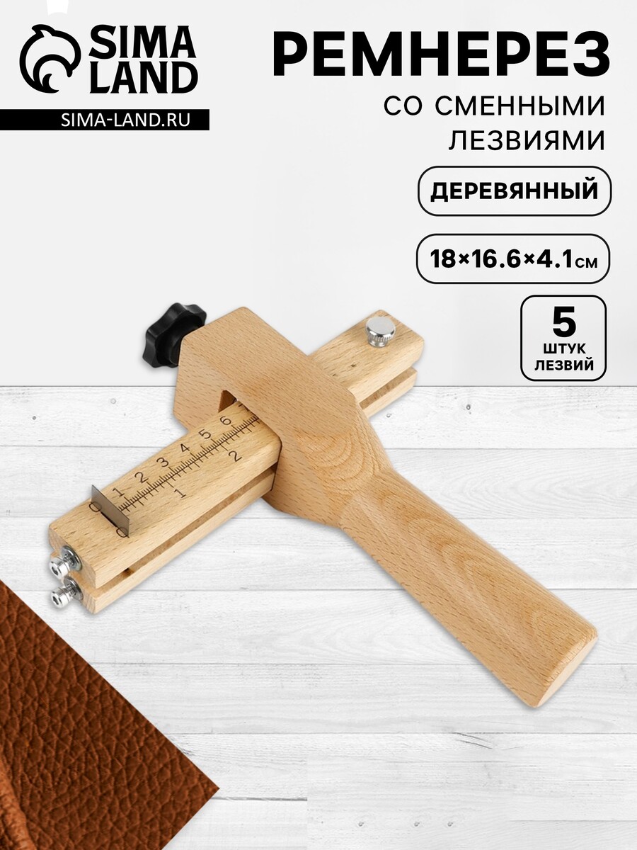 

Ремнерез со сменными лезвиями, 5 шт., 18×16.6×4.1, деревянный
