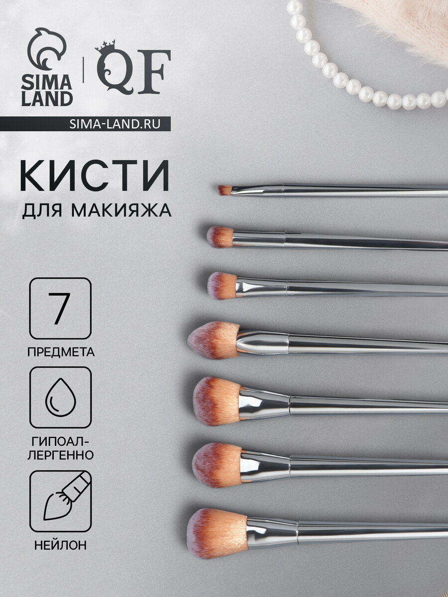 

Набор кистей для макияжа, 7 предметов, 20(±1) см, серебристый