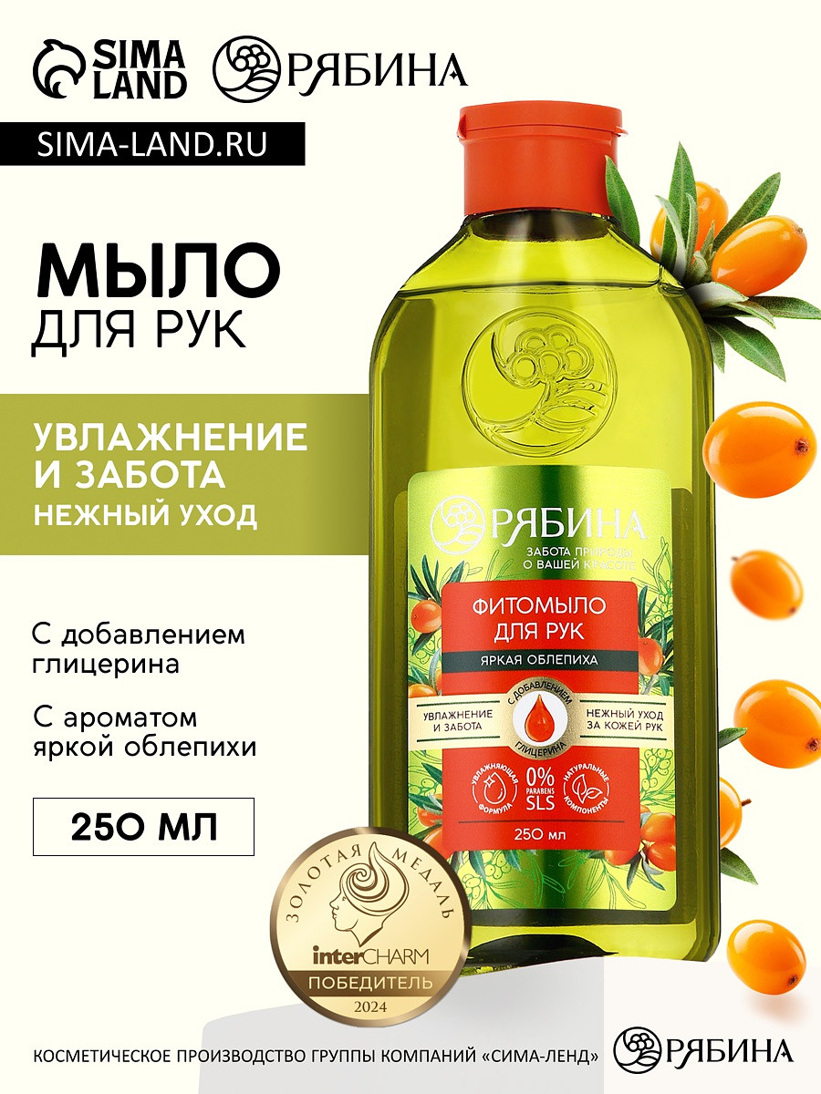 

Мыло жидкое для рук, увлажнение и забота, аромат облепихи, 250 мл, рябина