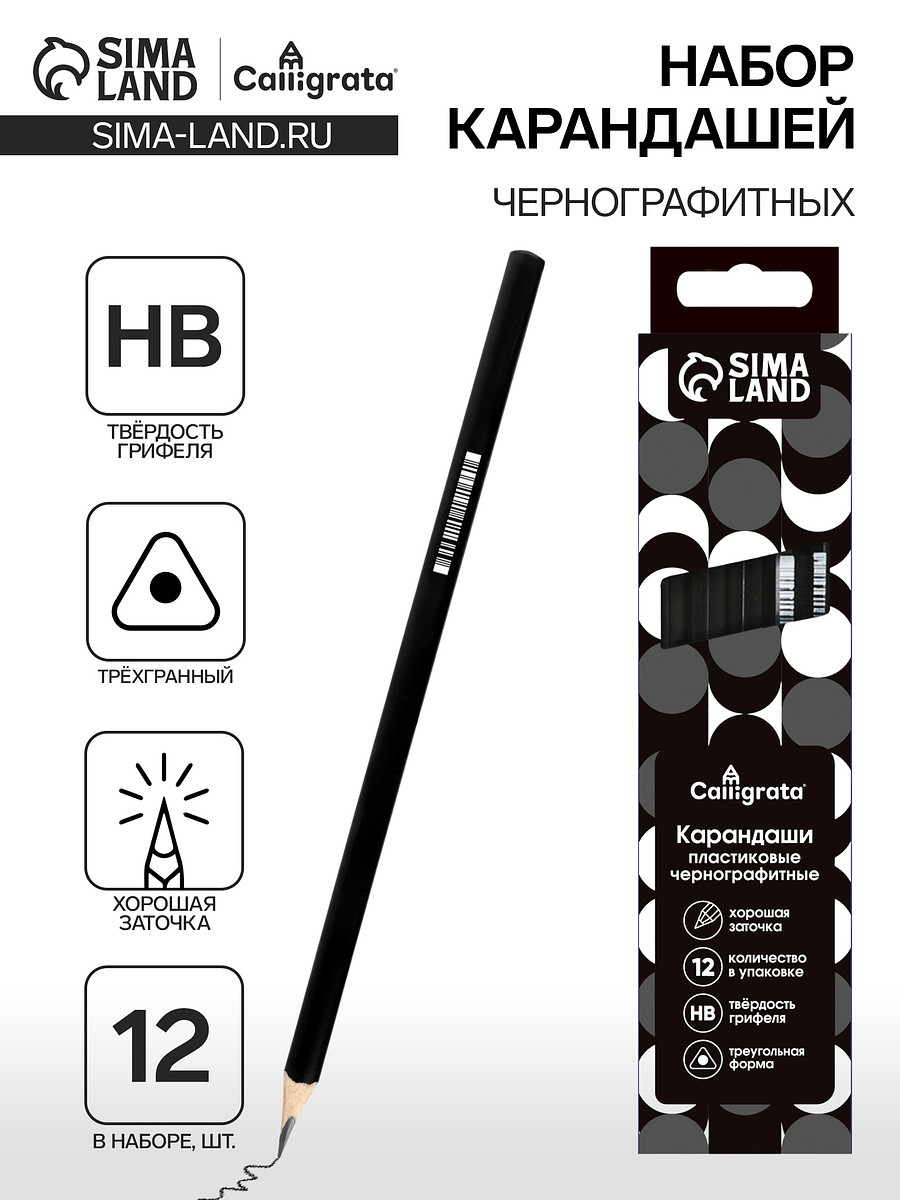 

Набор карандашей чернографитных 12 штук, calligrata classic, заточенные, пластик, трехгранные, черные, Черный