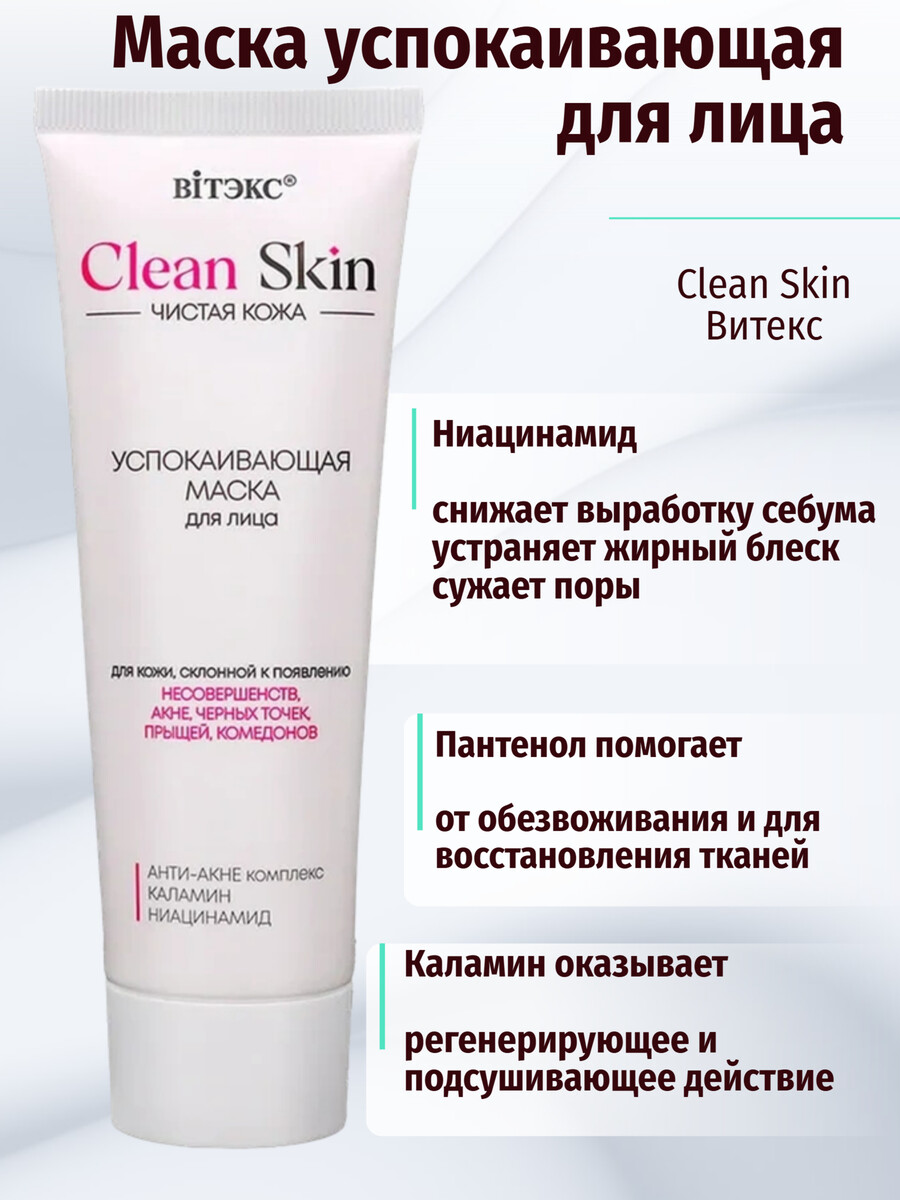 

Маска для лица успокаивающая с АНТИ-АКНЕ комплексом и каламином, 75 мл.CLEAN SKIN ЧИСТАЯ КОЖА