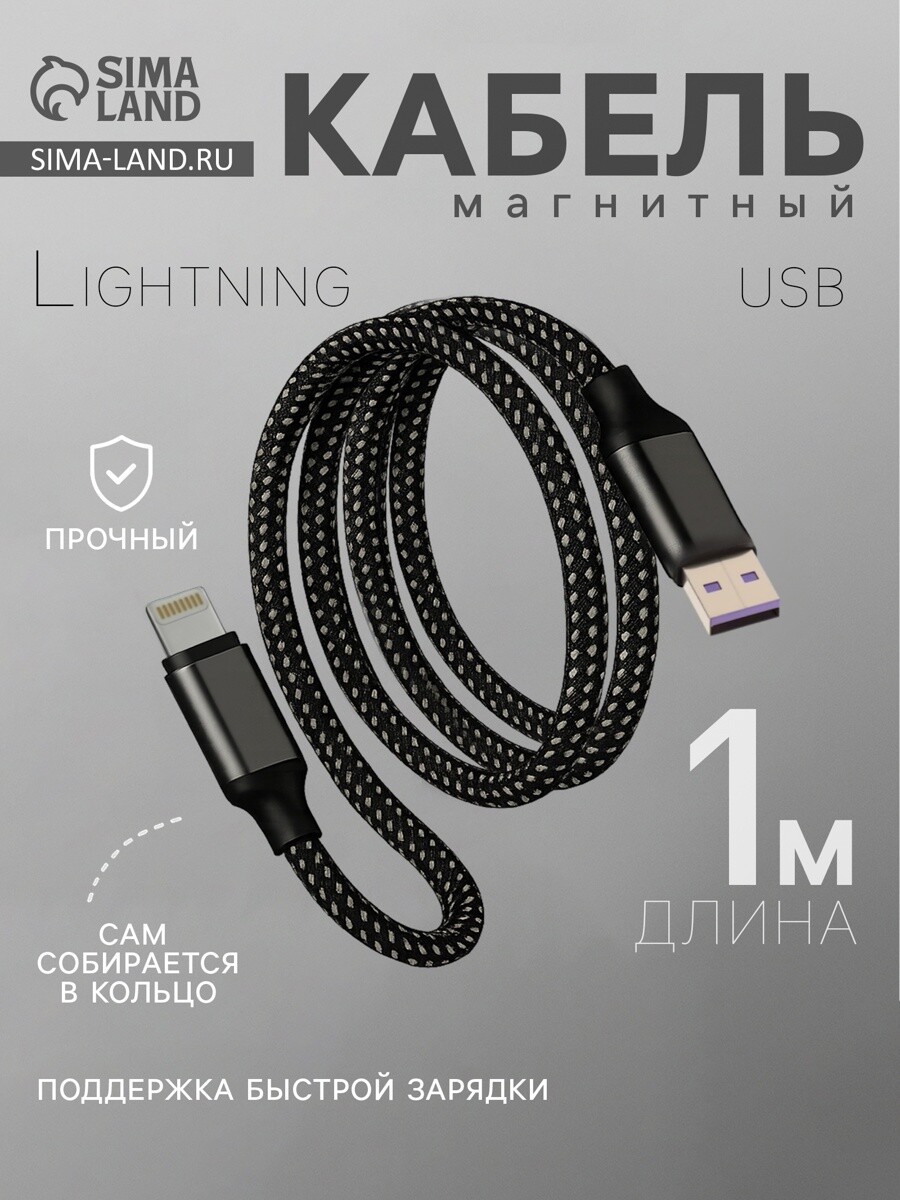 

Кабель lightning - usb, магнитный, 3 а, 18 вт, с оплеткой, серый
