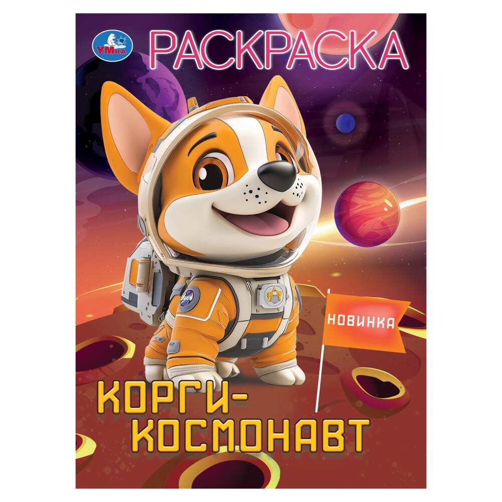 

Раскраска Умка 978-5-506-10452-0