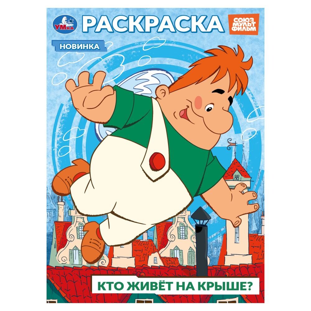 

Раскраска СОЮЗМУЛЬТФИЛЬМ, Умка 978-5-506-10394-3