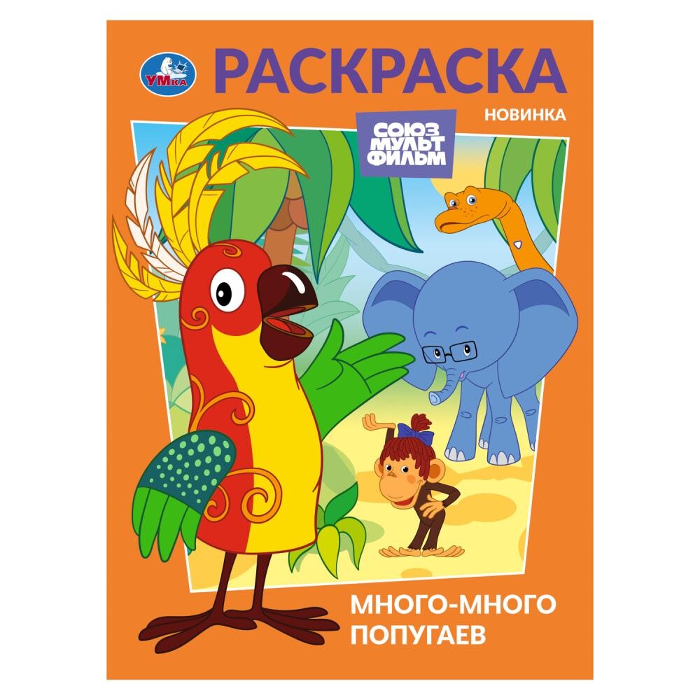 

Раскраска СОЮЗМУЛЬТФИЛЬМ, Умка 978-5-506-10475-9
