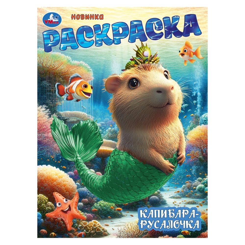 

Раскраска Умка 978-5-506-10468-1