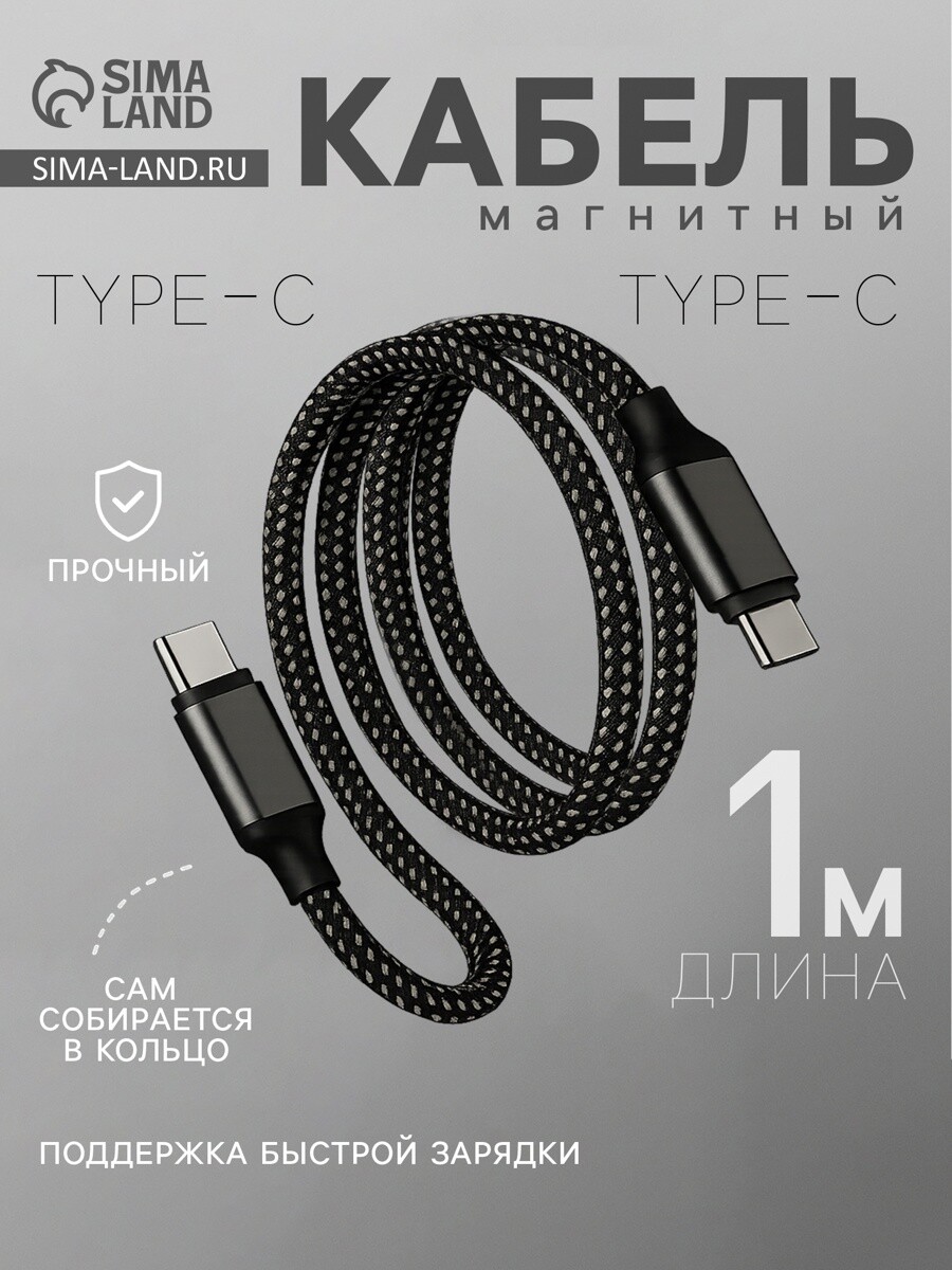 

Кабель type-c - type-c, магнитный, 3 а, 60 вт, с оплеткой, серый