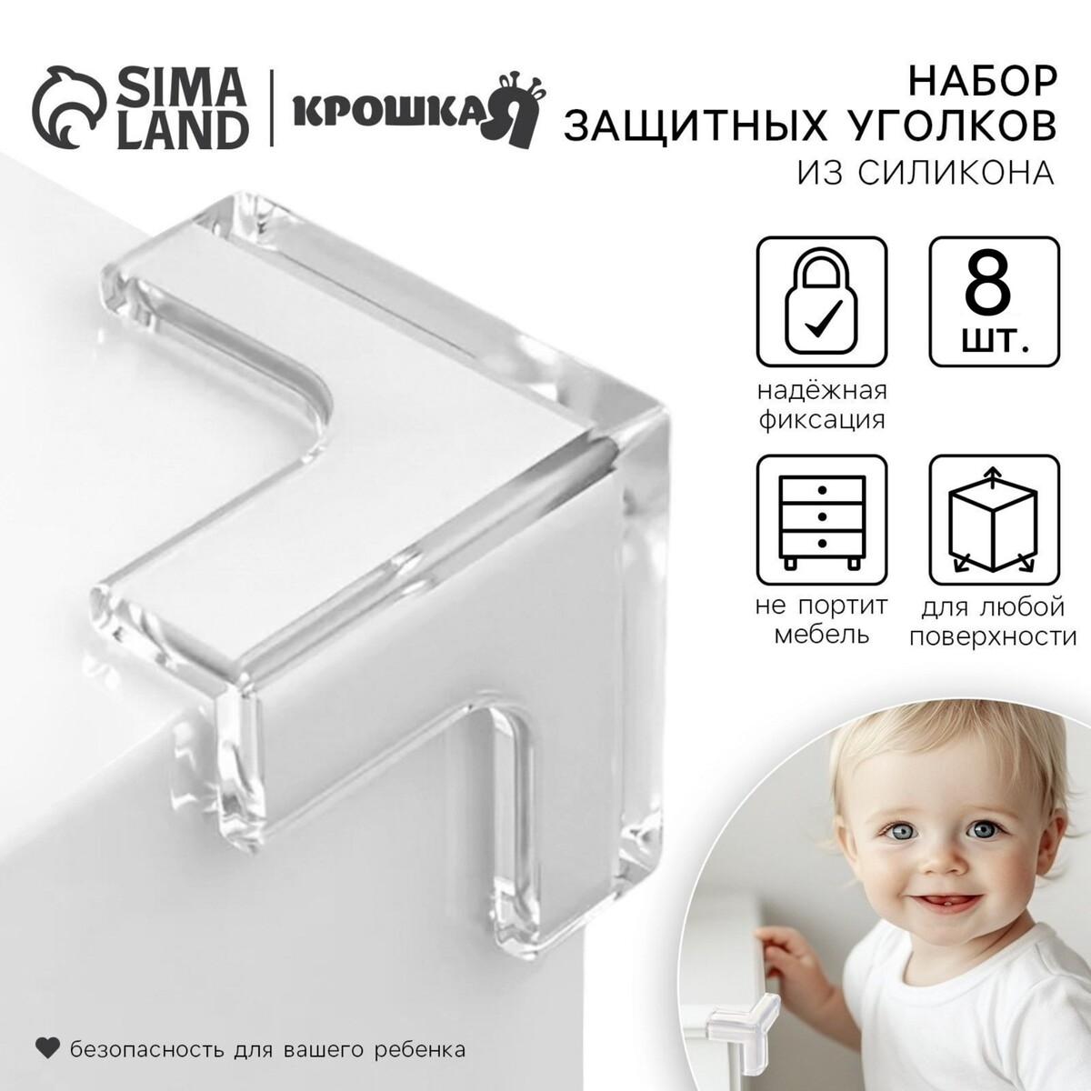 Защитные накладки на углы, силиконовые, набор 8 шт., крошка я
