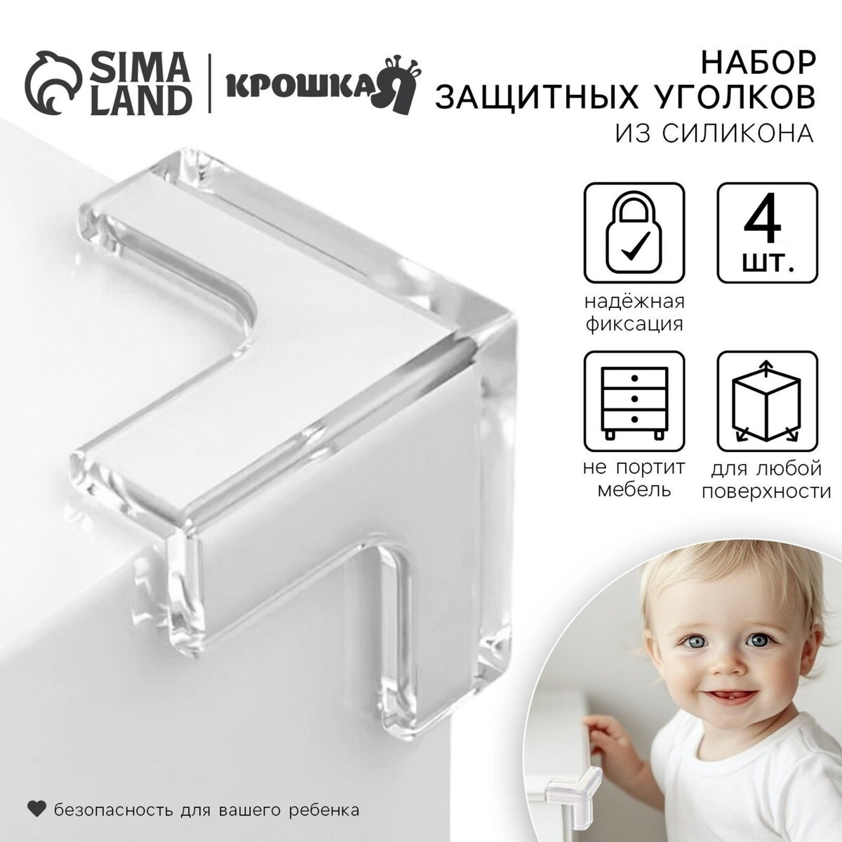 

Защитные накладки на углы, набор 4 шт., крошка я, Прозрачный