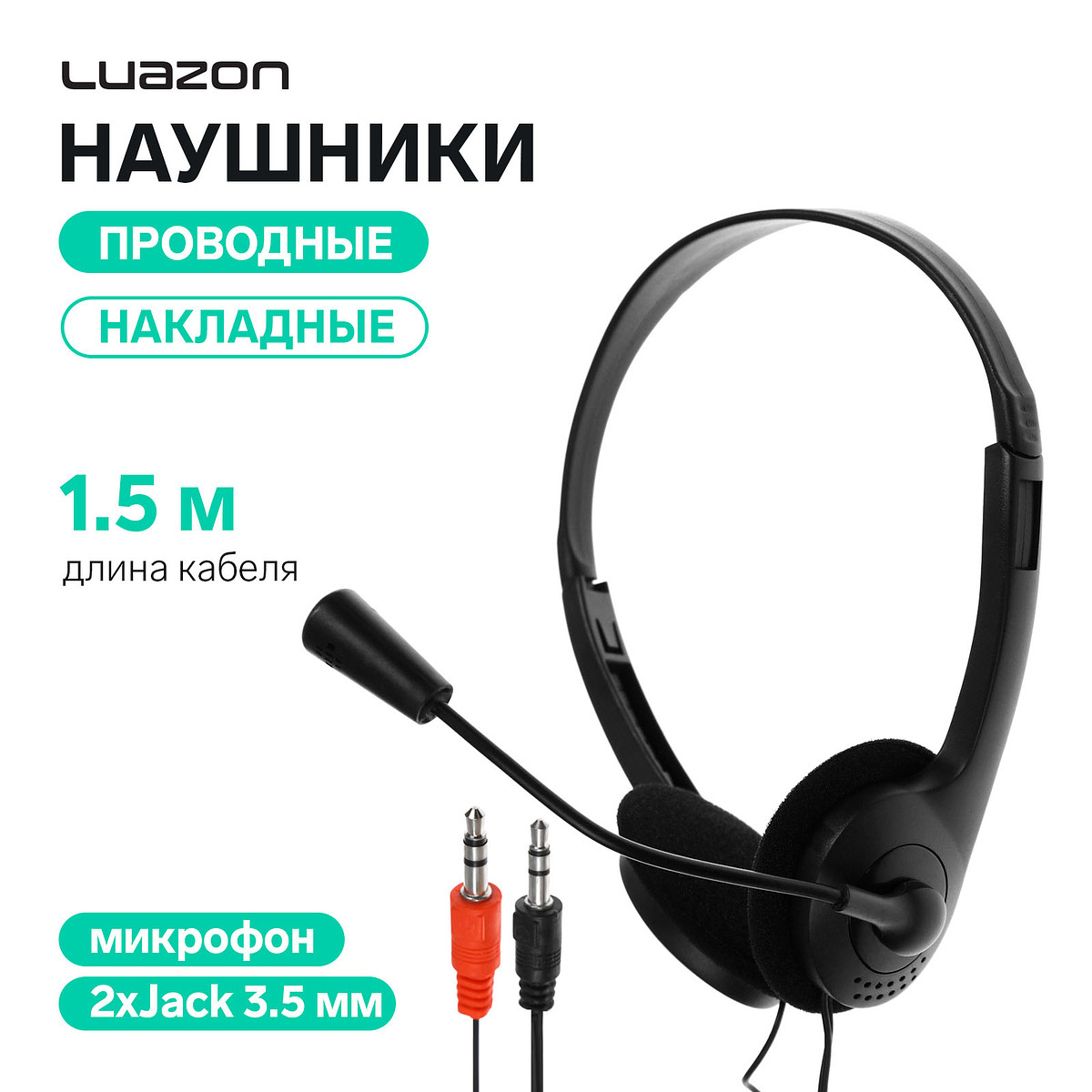 

Наушники с микрофоном luazon rx-13, накладные, кабель 2хjack 3.5 мм, 1.5 м, черные, Черный