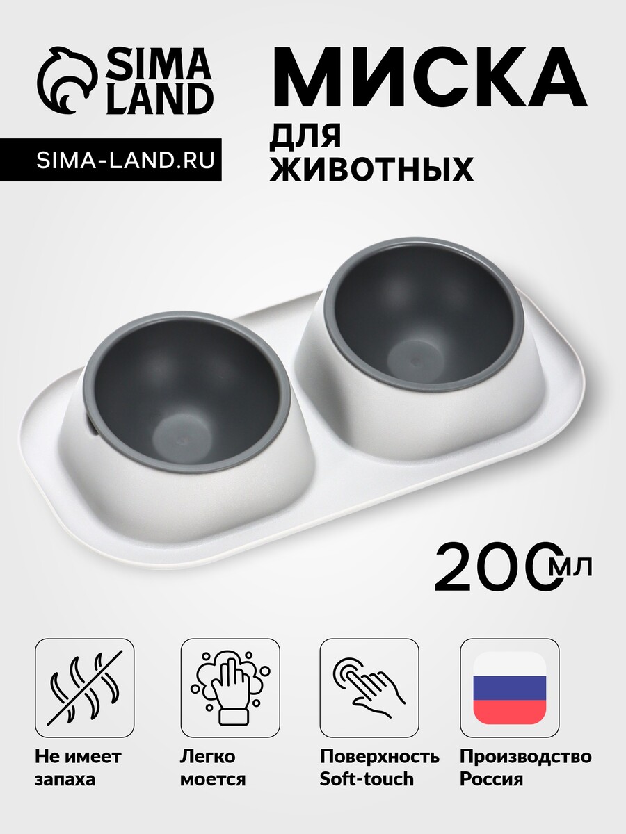 

Миска для животных дубль мини 0,2 л , soft-touch, смоки, Серый