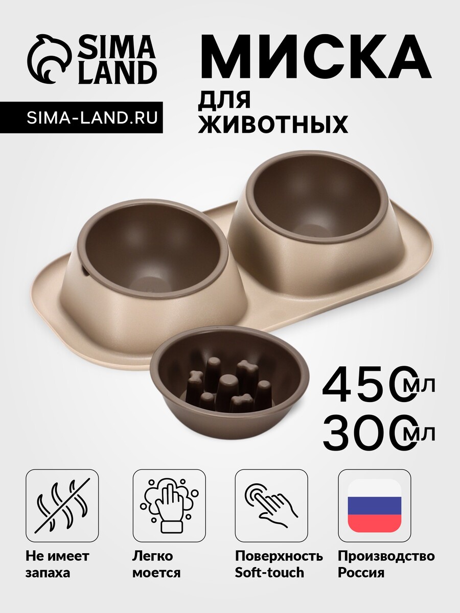 

Миска для животных дубль макс 0,45 л/миска для медленого кормления 0,3 л soft-touch, Коричневый