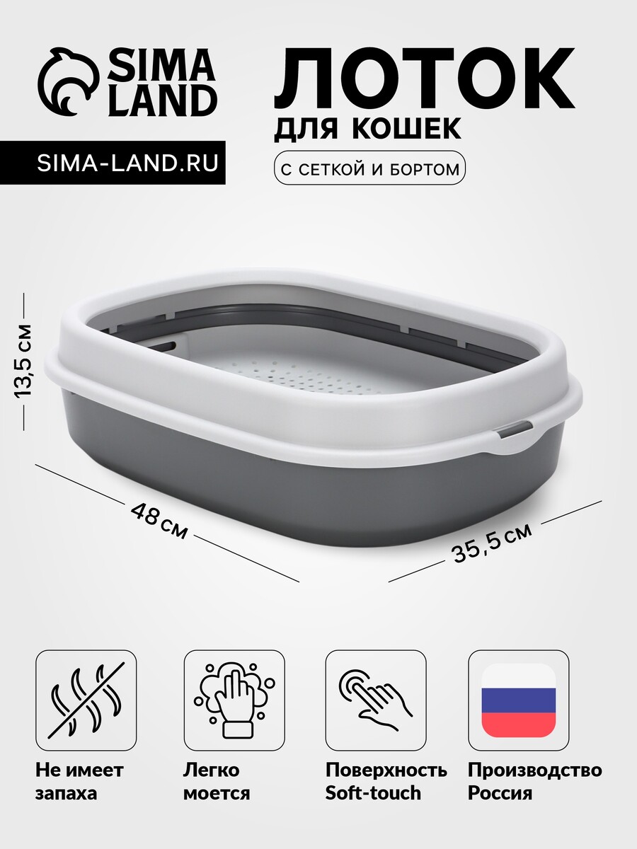 

Лоток для кошек фур-мур 48х35,5 см с сеткой и бортом ,soft-touch, смоки, Серый