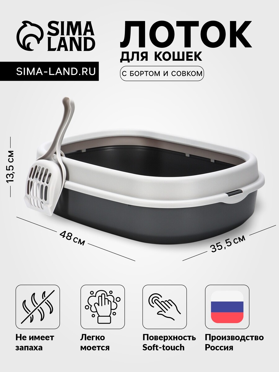 

Лоток для кошек фур-мур 48×35,5 см с бортом + совок, soft-touch. смокки, Серый
