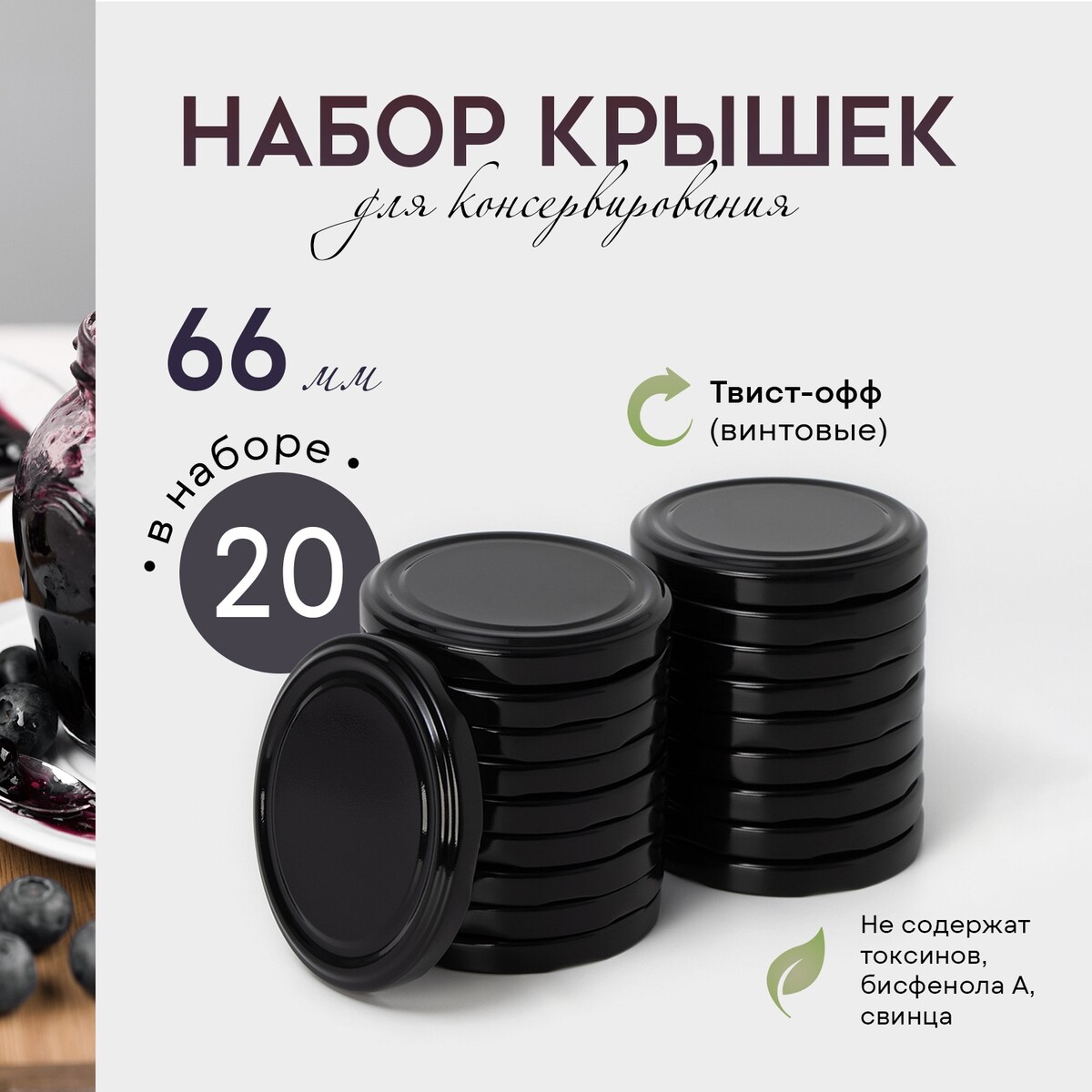 

Крышки для консервирования доляна, Черный