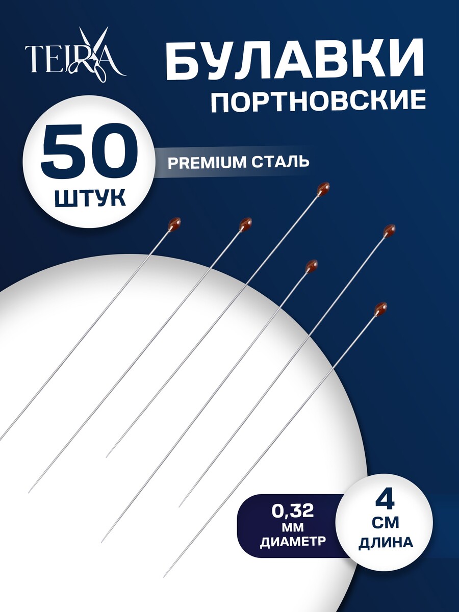 

Булавки портновские teira, 40 мм, d=0.32 мм, 50 шт., стальные, Серебристый;черный