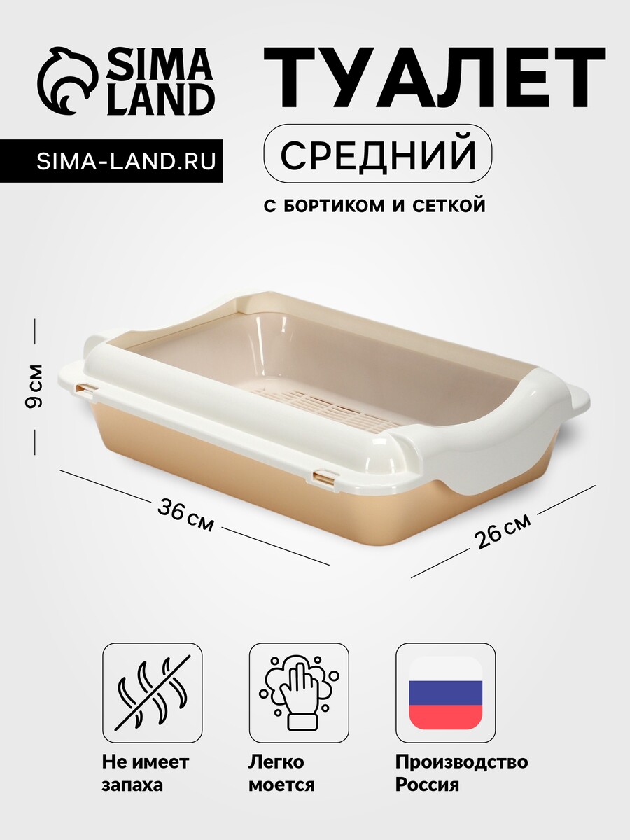 

Туалет средний с бортом и сеткой 36 х 26 х 9, см, лоток бежевый, сетка и борт белые, Бежевый;белый