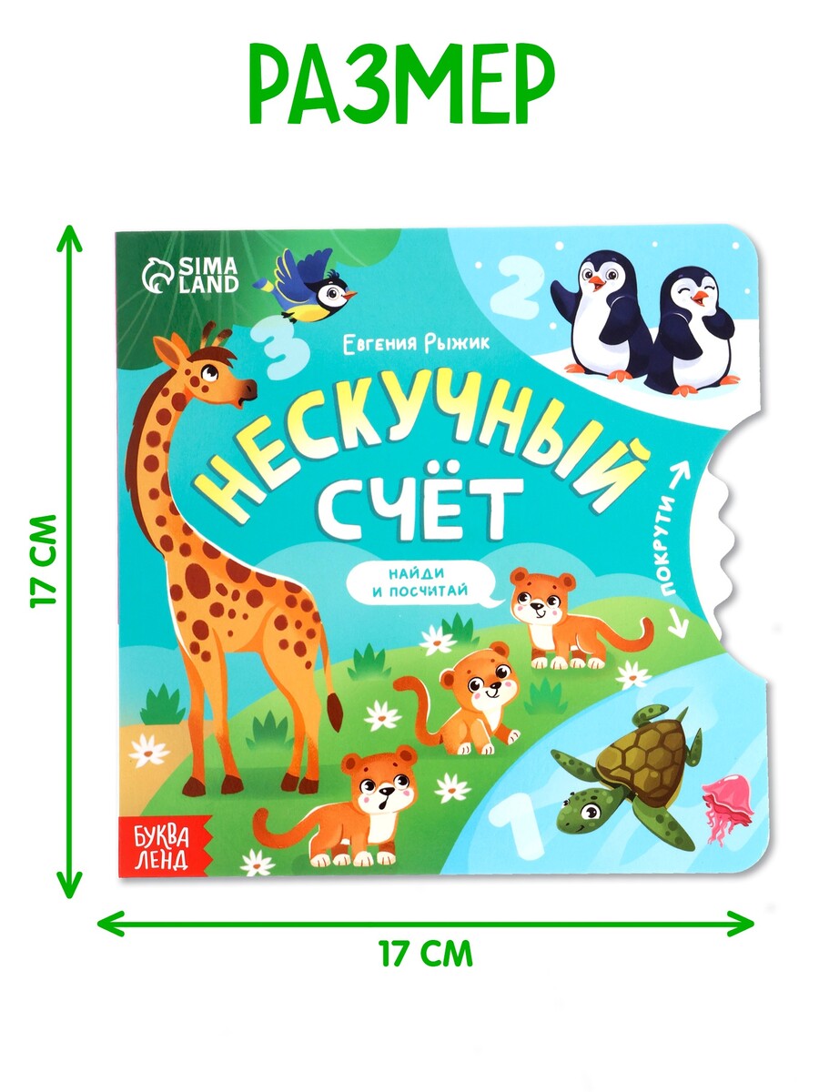 

Книга картонная с колесиком